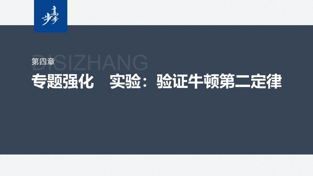第四章　专题强化　实验验证牛顿第二定律
